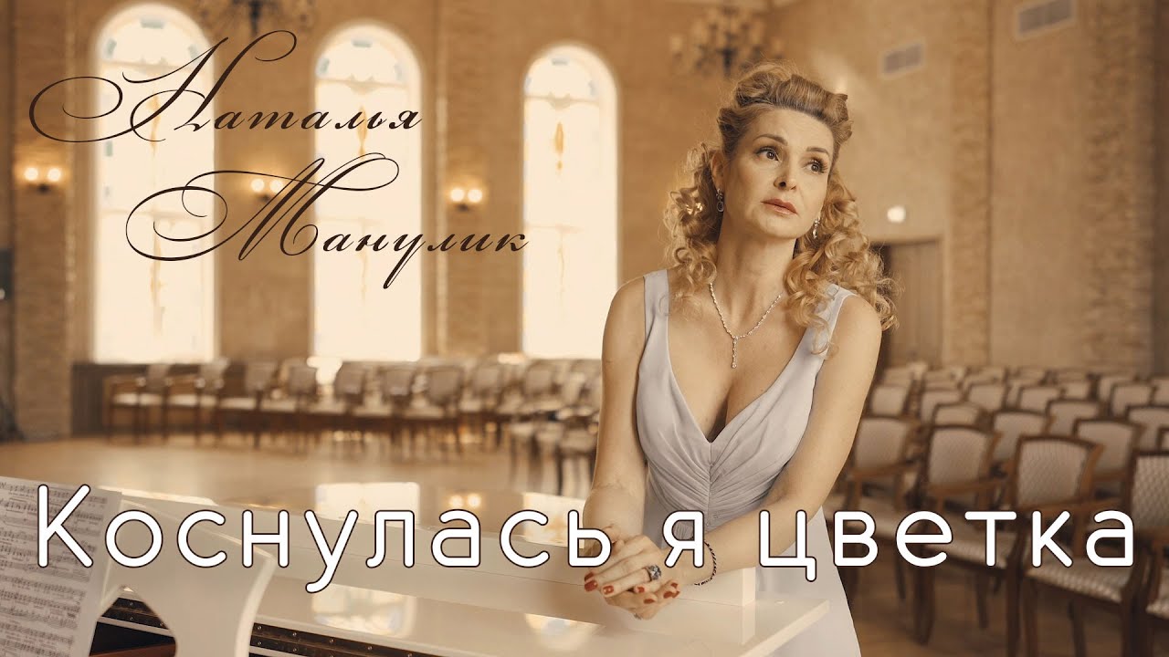 Наталья Манулик - романс 
