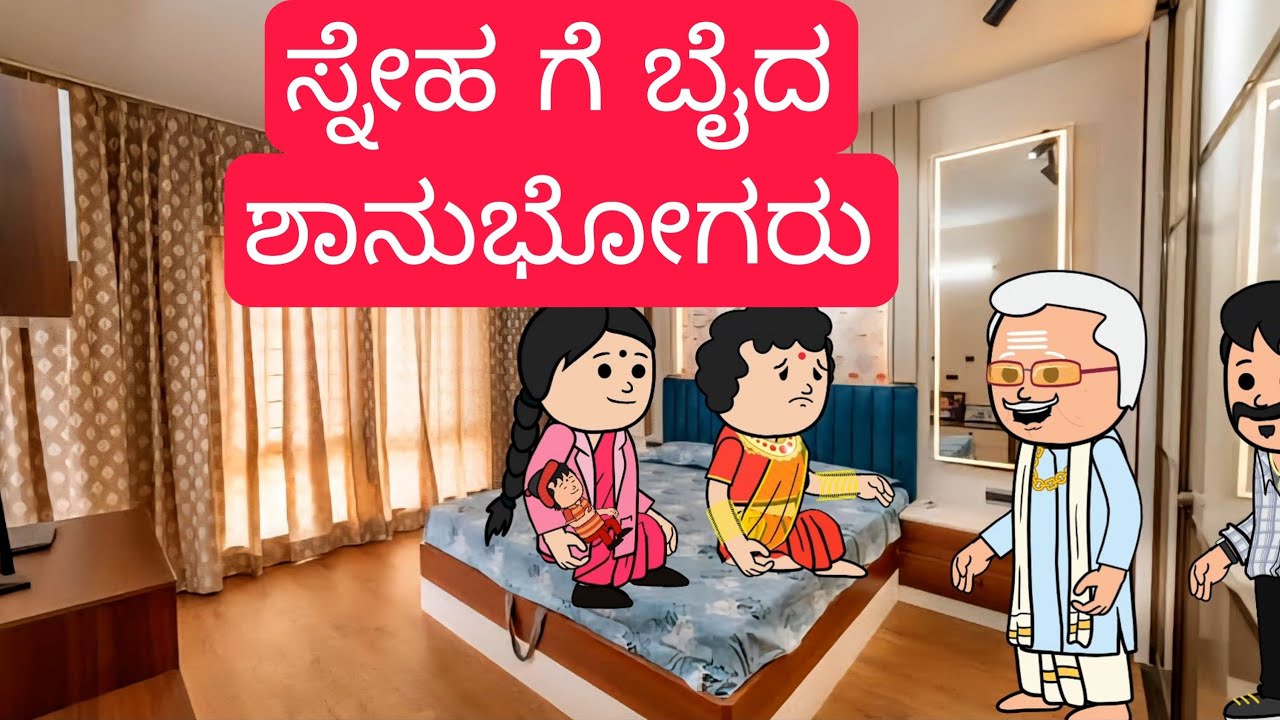 1990-2000 ಆಗಿನ ಜೀವನಶೈಲಿ #chikkaballapura #kannadamoralstores #familystores #kidsstories #villagelife