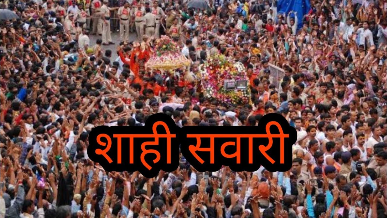 बाबा महाकाल की शाही सवारी ( baba mahakal ki shahi sawari )
