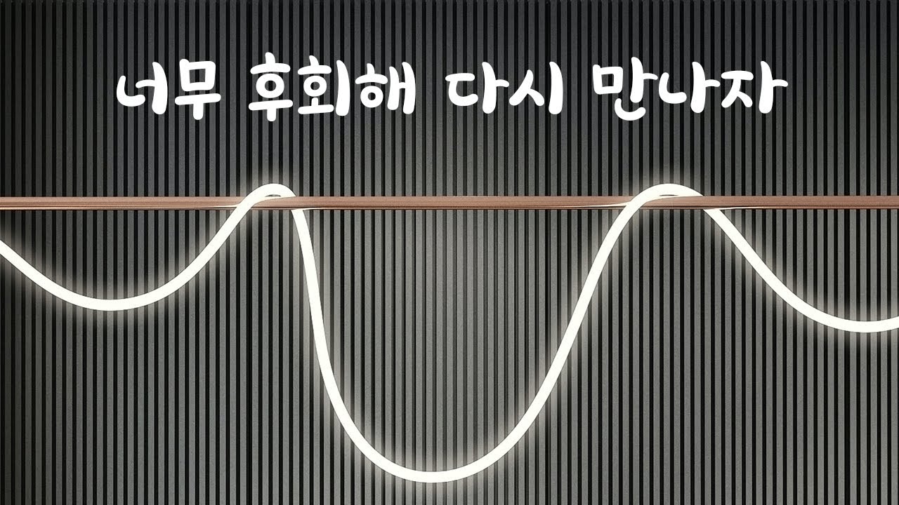 헤어지고 다시 붙잡는 이기적인 남자친구ASMR