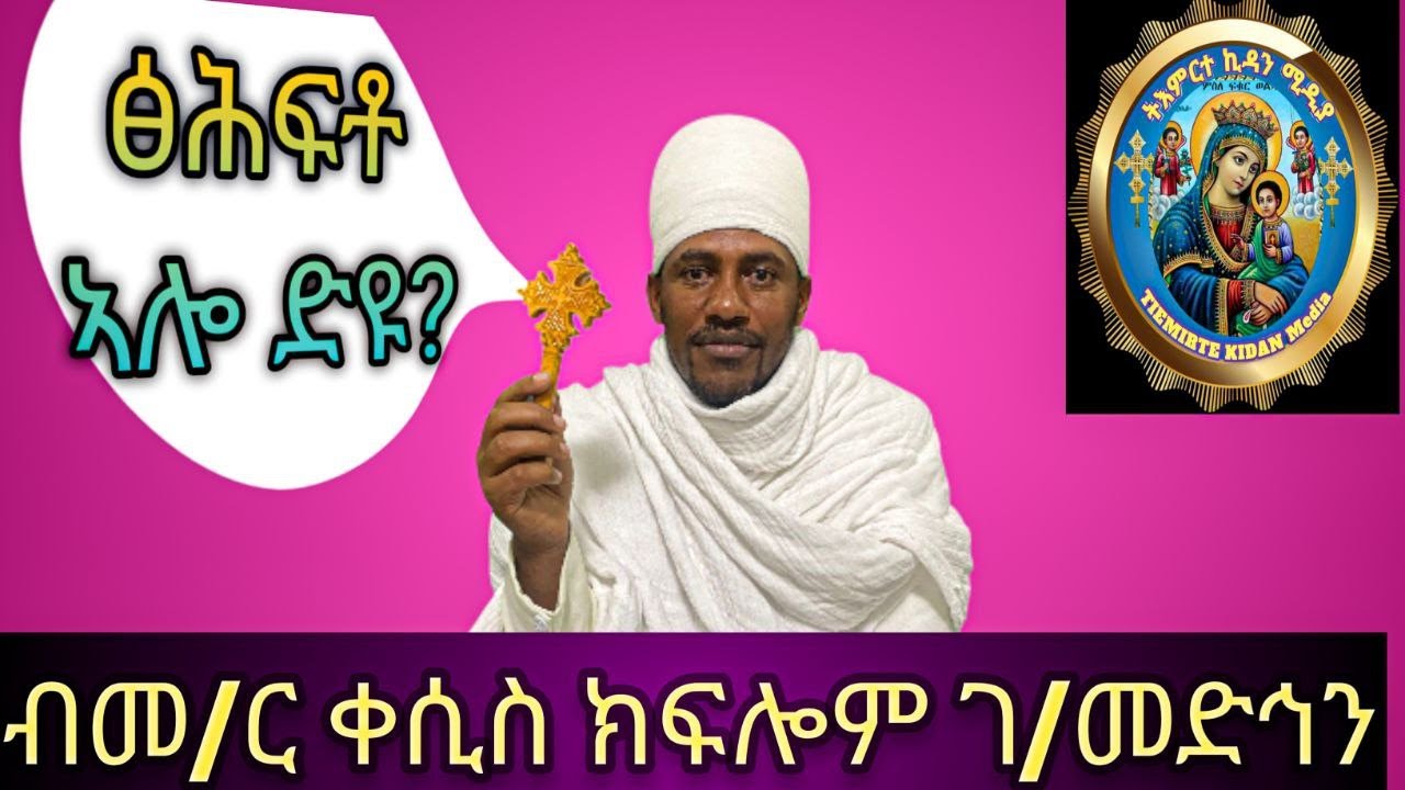 ፅሕፍቶ እንታይ እዩ? ክፍሊ ክልተ  Predestination part two