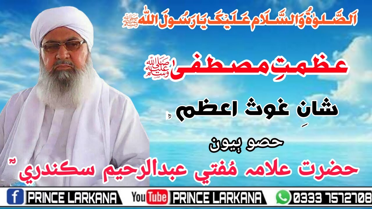 Mufti Abdul Raheem Sikandari I Azmat e Mustafa ﷺ I Shan Ghos e Aazam I 1997 I Part 2