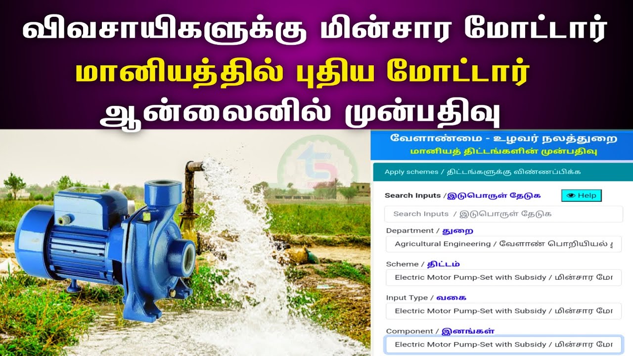 Electric Motor Pump Set with Subsidy Tamilnadu