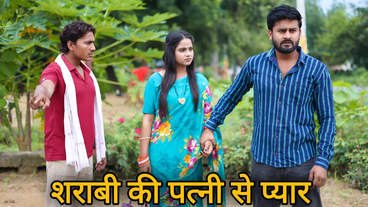 शराबी की पत्नी से प्यार | शराबी की पत्नी बनी करोड़पति | Vipin Yadav Shorts