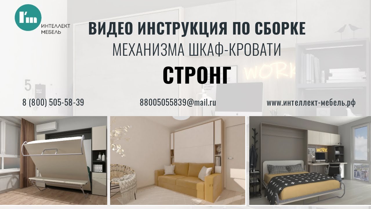 Видео сборка механизма шкаф-кровати Стронг