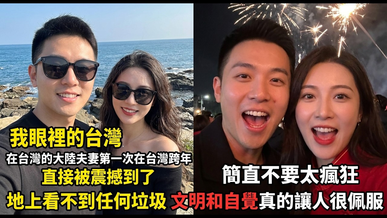 大陸夫妻第一次台灣跨年，散場後地上零垃圾，兩人當場沉默──這就是文明的差距！