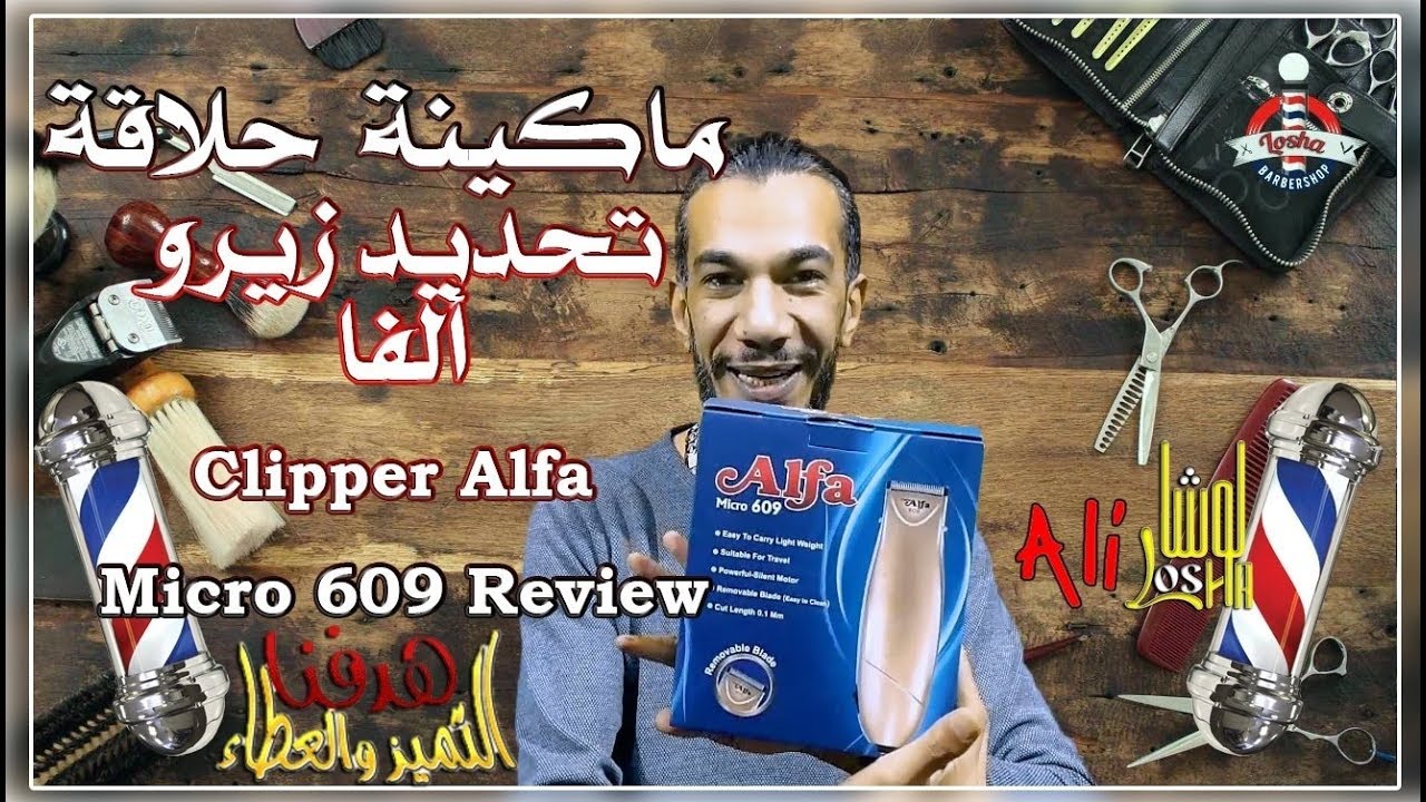ماكينة حلاقة تحديد زيرو  الفا تايوان Clipper Alfa Micro 609  Review