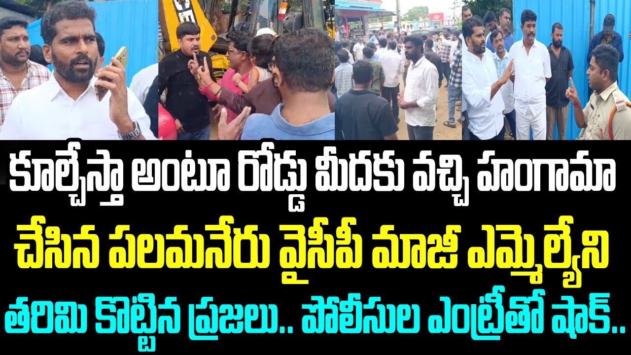 కూల్చేస్తా అంటూ రోడ్డు మీదకు వచ్చి హంగామా చేసిన పలమనేరు వైసీపీ మాజీ ఎమ్మెల్యేని తరిమి కొట్టిన ప్రజలు