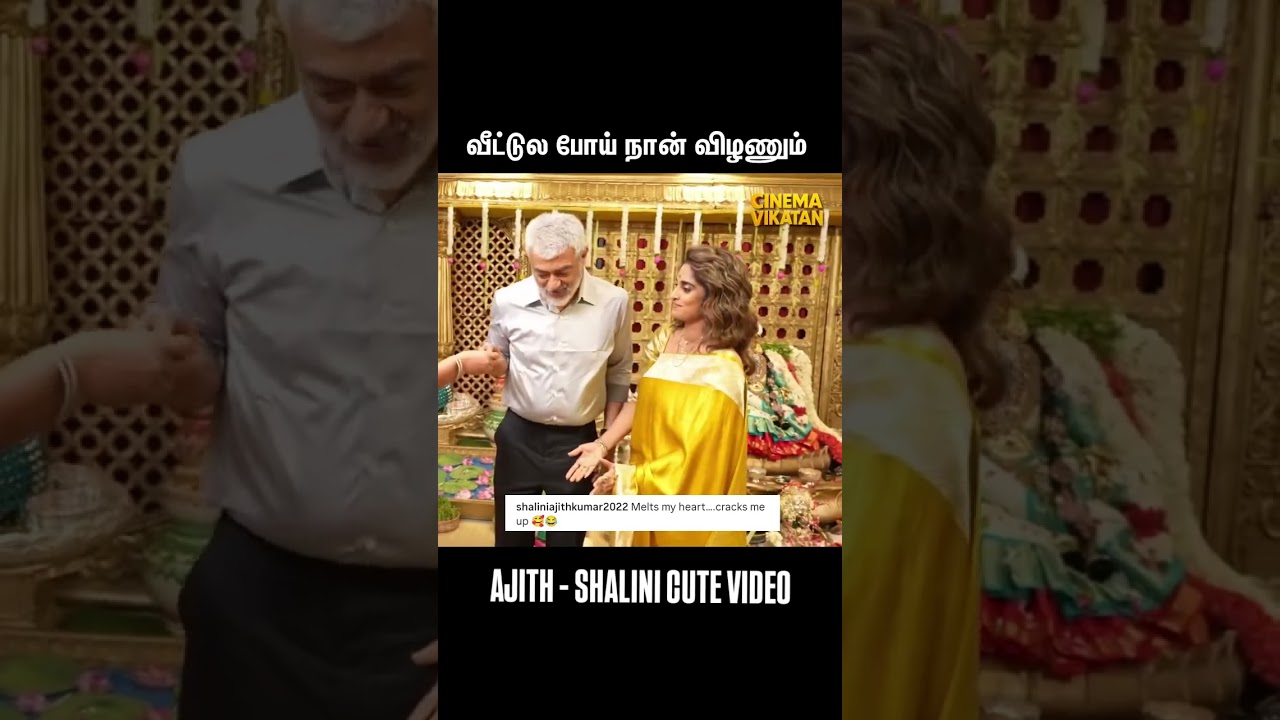 😍✨️Ajith Shalini Cute Video❤️ | Ajithkumar | #ajith #shalini #shorts #shortsfeed