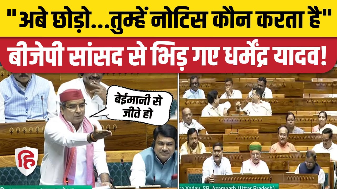 Dharmendra Yadav Loksabha Speech: BJP सांसद के टोकने पर भड़के, कहा- बेईमानी से जीते हो। Viral Video