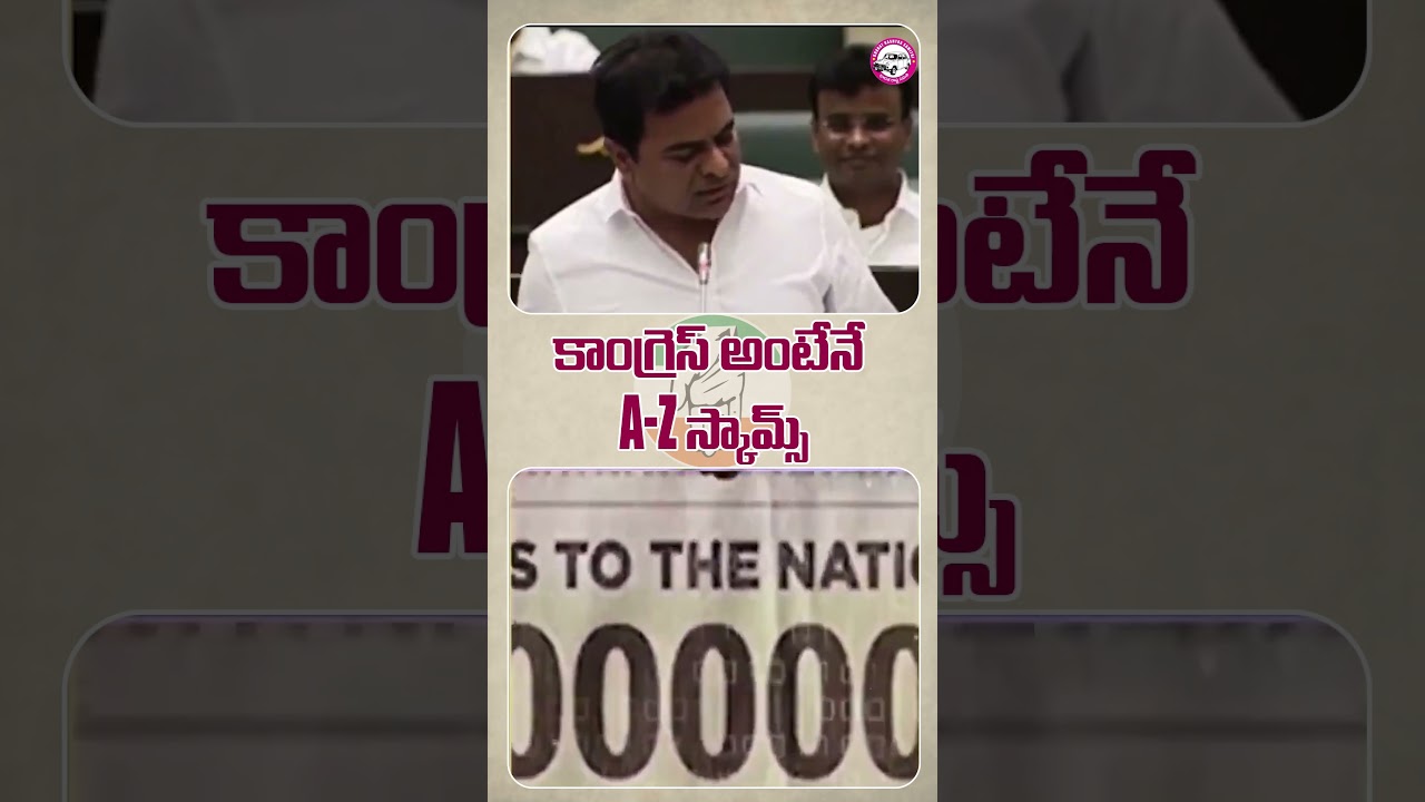 కాంగ్రెస్ అంటేనే A Z స్కామ్స్..| KTR Reveals Congress Scams | #Scamgress #420Congress #Shorts #brs