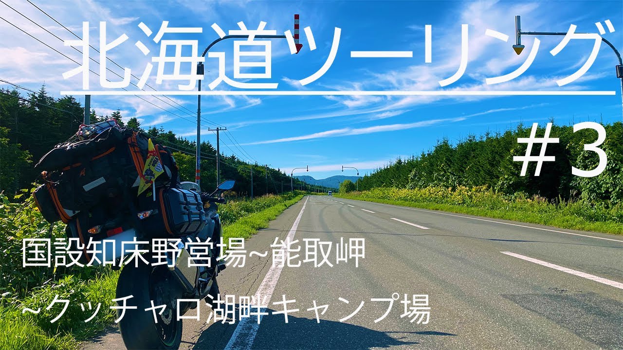 【日本一のキャンプ場】北海道ツーリング2020 DAY3 国設知床野営場～能取岬～クッチャロ湖畔キャンプ場／ZX-6R【モトブログ】