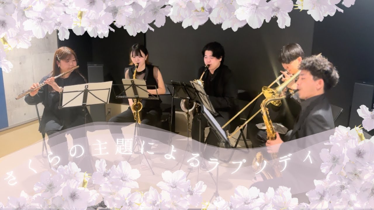 さくらの主題によるラプソディ/坂井貴祐