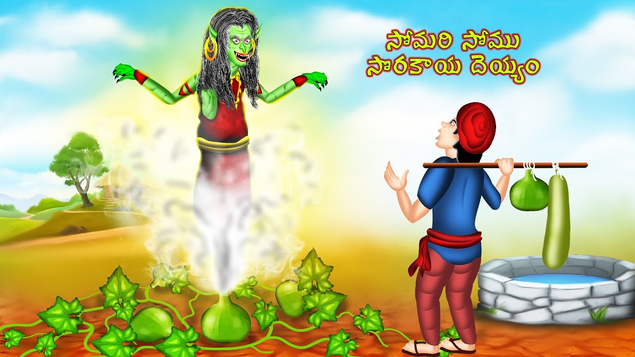 సోమరి సోము సొరకాయ దెయ్యం - SOMARI SOMU SORAKAYA DEYYAM | Telugu Horror Story | #CHEWINGGUMTVTELUGU