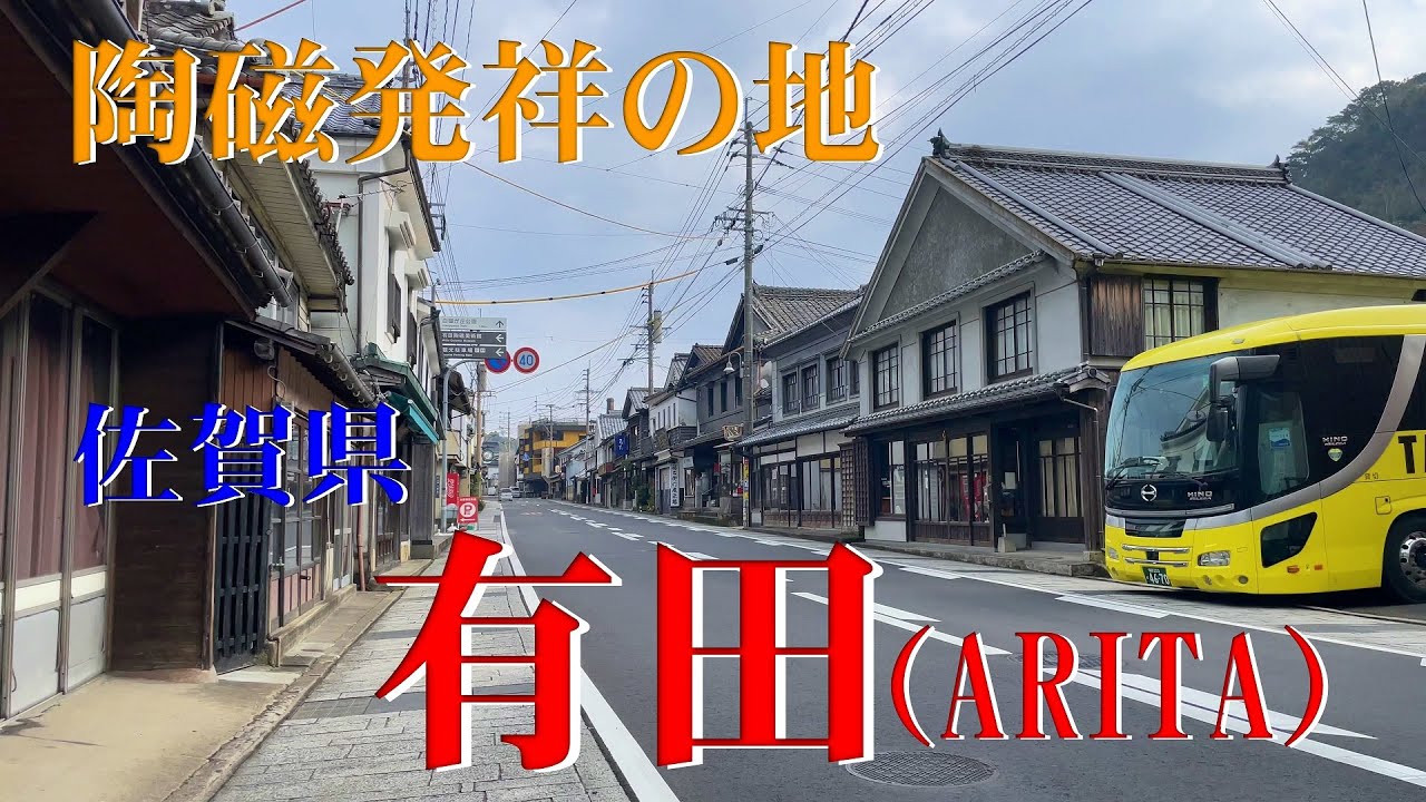【佐賀】日本磁器発祥の地「有田(ARITA)」散歩