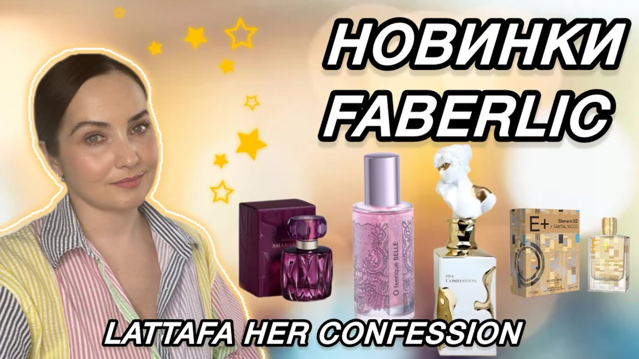 Новинки: Faberlic Shameless, Faberlic O Feerique Belle, Lattafa Her Confession, Milestone. Покупки