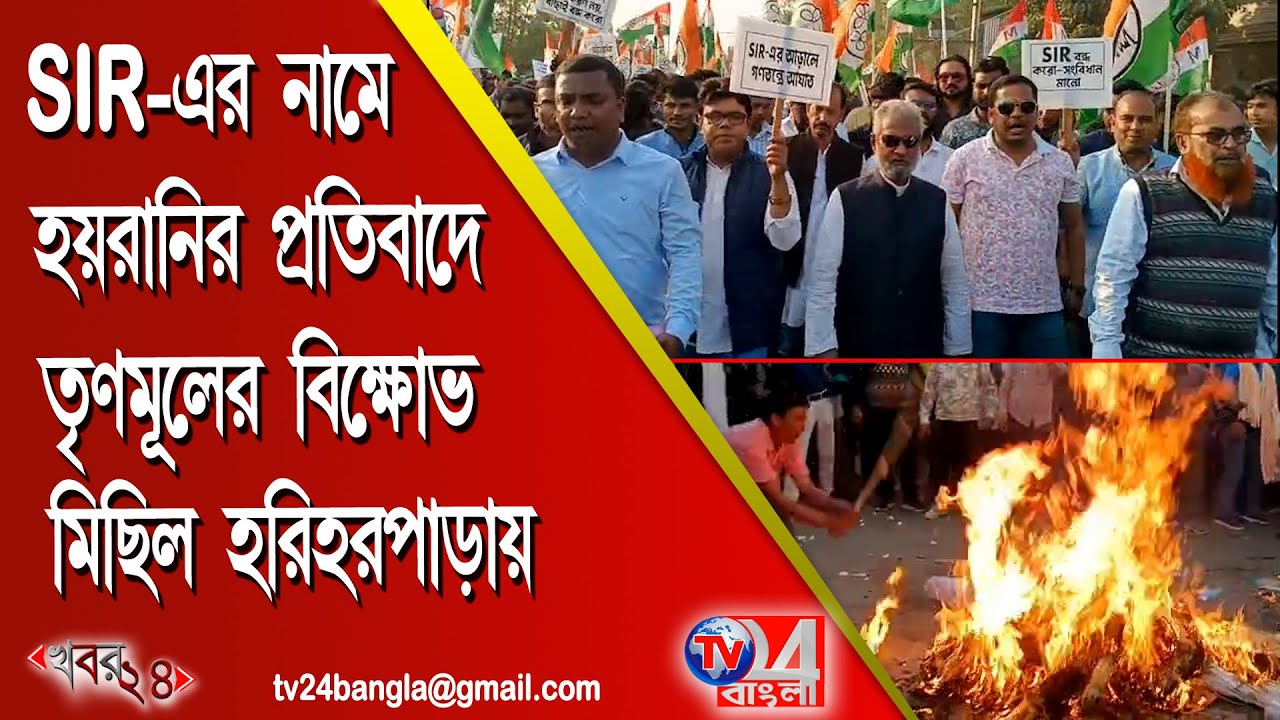 SIR -এর নামে হয়রানির প্রতিবাদে তৃণমূলের বিক্ষোভ মিছিল হরিহরপাড়ায়