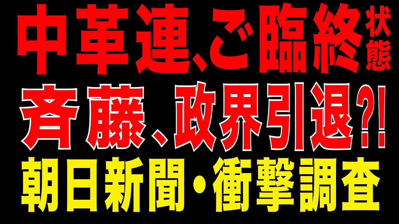 2026/2/2　中道改革連合、半減も　斉藤代表・政界引退へ?!　朝日新聞・衝撃調査