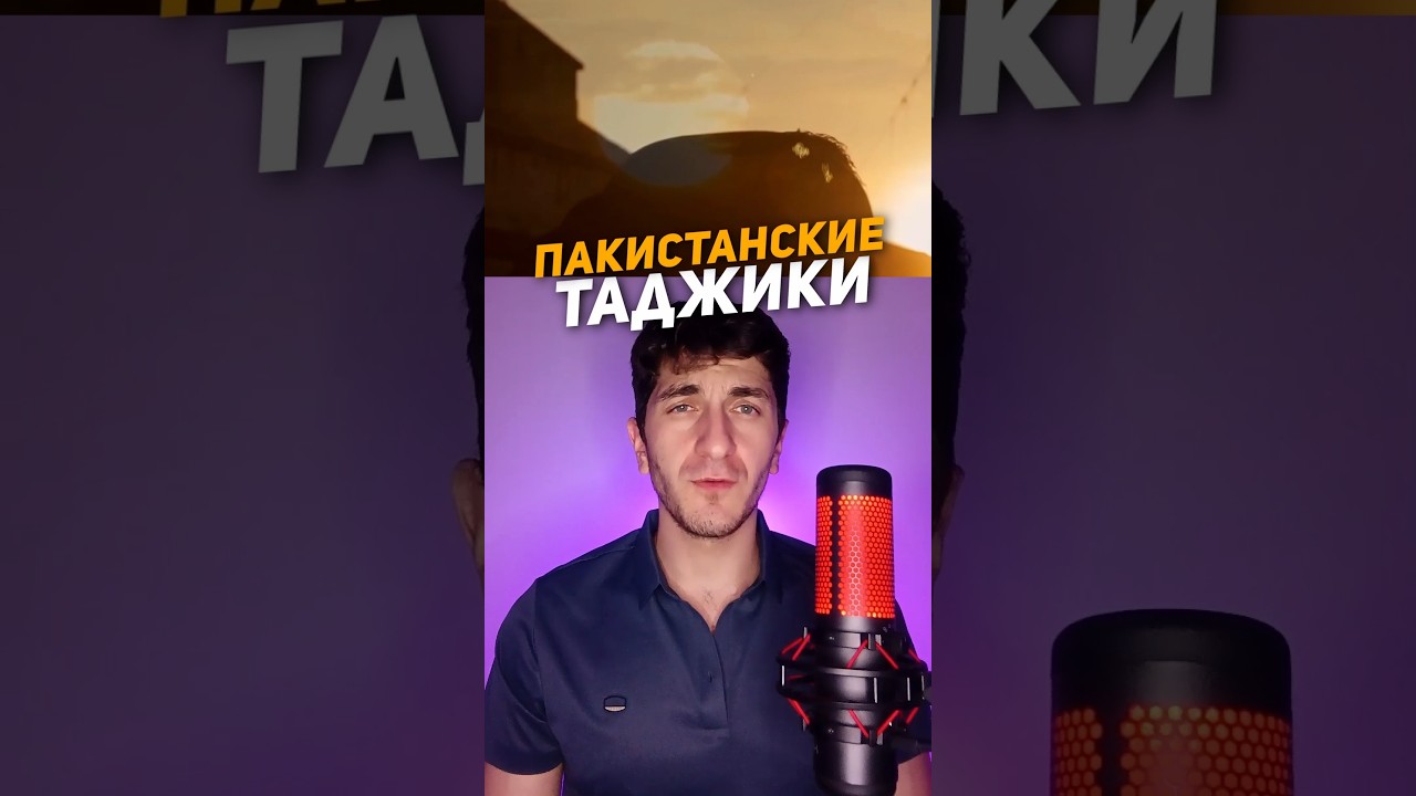 Таджики Пакистана #таджикистан #таджики #история #пакистан #персы