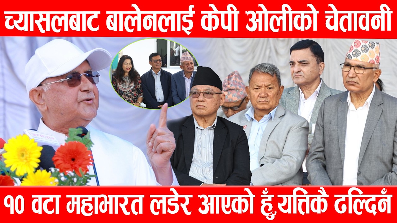 च्यासलबाट बालेनलाई केपी ओलीको चेतावनी, १० वटा महाभारत लडेर आएको हुँ, यत्तिकै ढल्दिनँKp Sharma Oli