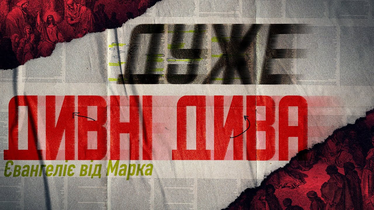 Дуже дивні дива. Євангеліє від Марка | Денис Лаговський