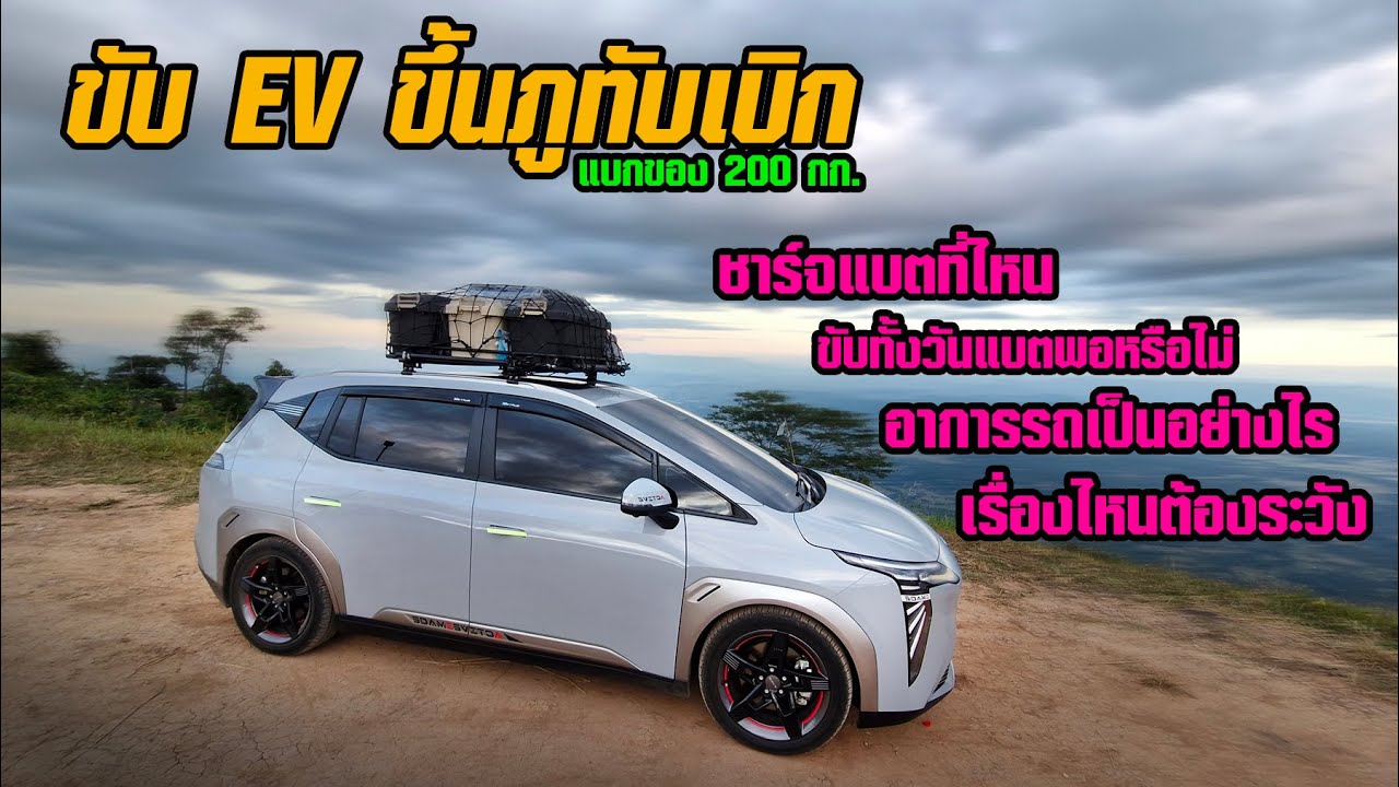 ขับรถ EV ขึ้นภูทับเบิก | AION Y PLUS | ข้อควรระวังรถ EV | วัดป่าภูทับเบิก |เส้นทางภูทับเบิกเพชรบูรณ์