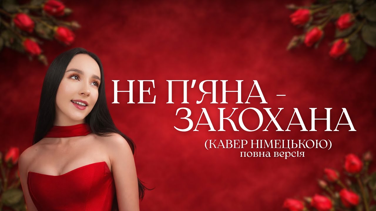 НЕ ПʼЯНА—ЗАКОХАНА 🇩🇪 Кавер німецькою |German Cover| A. Omargalieva #НеПянаЗакохана #alenaomargalieva