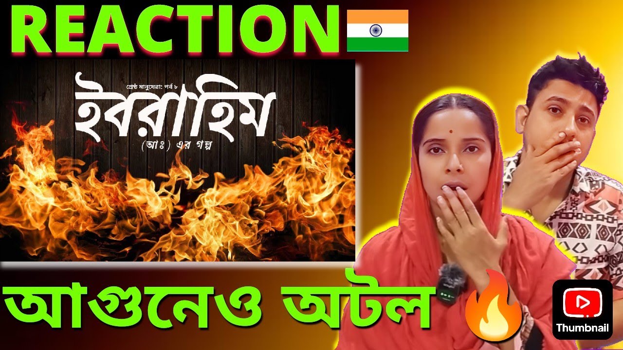 শ্রেষ্ঠ মানুষেরা – [পর্ব ৮] – হযরত ইবরাহিম (আঃ) | Best of Mankind | 🇮🇳 Hindu Couple Reaction