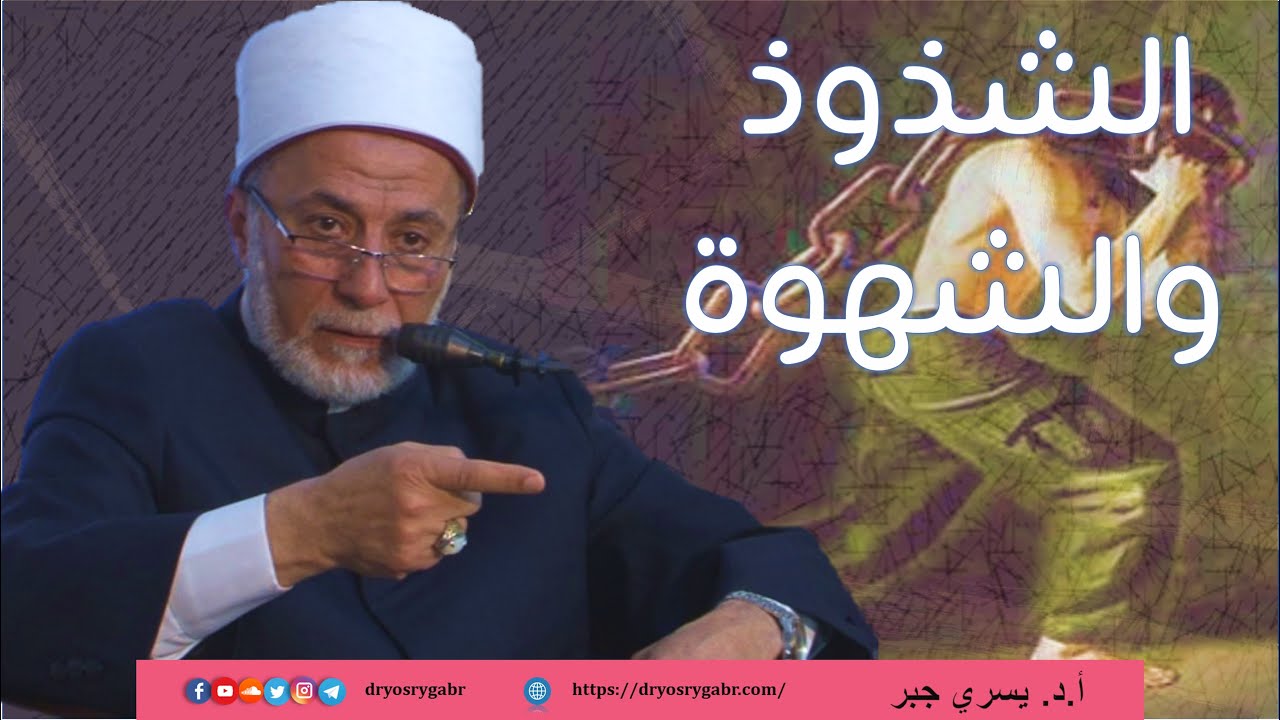 كيف أسيطر على شهوتي؟