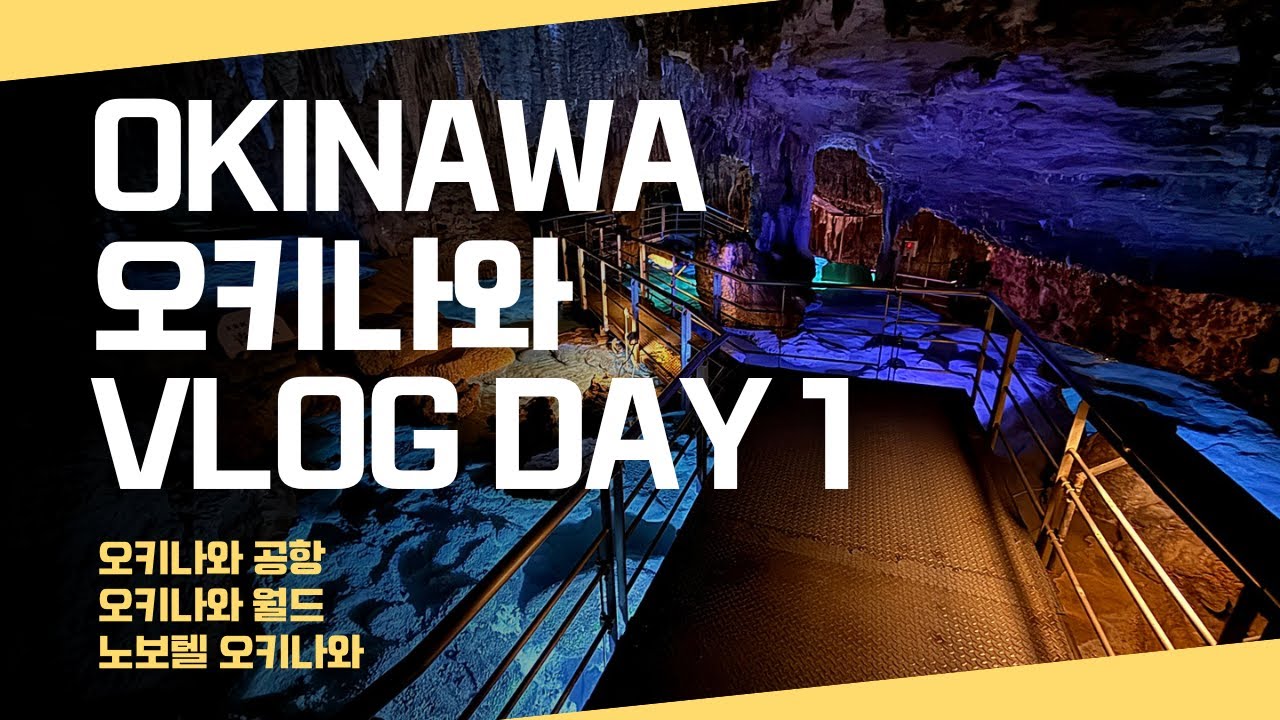 🇯🇵 일본 오키나와 Travel Vlog Day 1 / 🇯🇵 Okinawa, Japan Travel Vlog Day 1