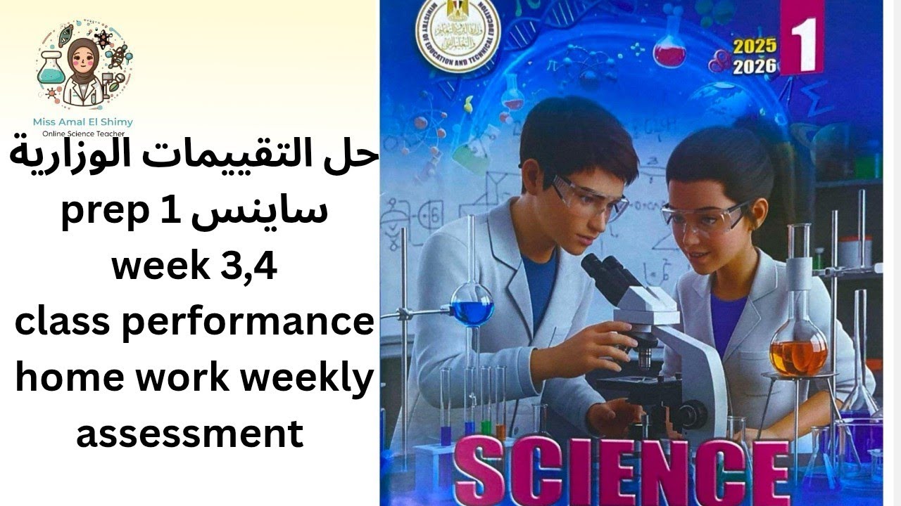 Science prep 1 ,حل التقييمات الوزارية ساينس week 3,4 class performance ,home work weekly assessment 