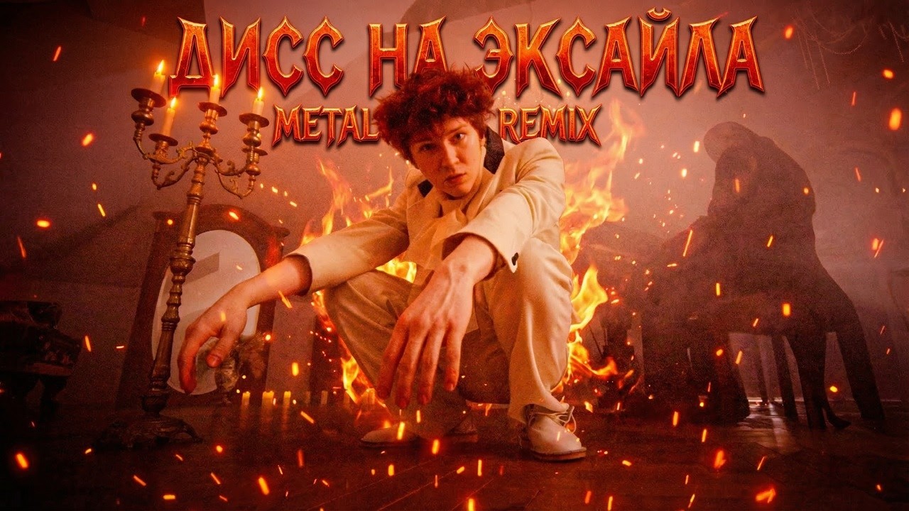 nowkie - Дисс на Эксайла (feat. DK, Palmdropov) Metal Remix by 1NFERR