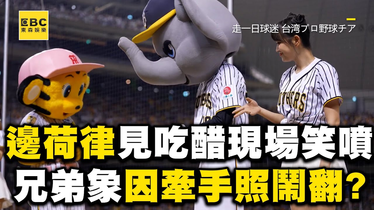 邊荷律見吃醋現場秒笑噴！兄弟象竟因1張牽手照鬧翻？ @ebcstars