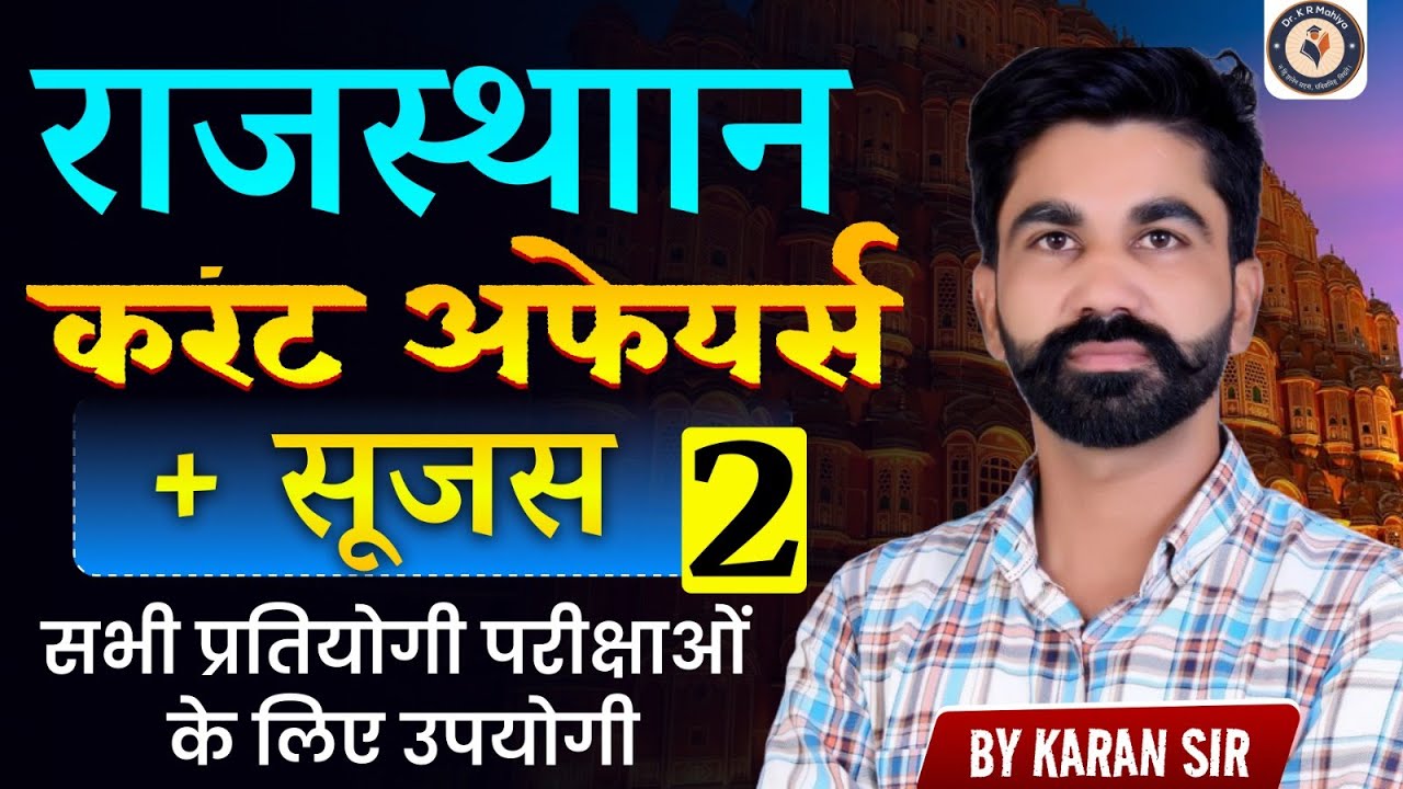राजस्थान करंट अफेयर्स 2026 |  सुजस Report | RPSC, RSSB | Most Important
