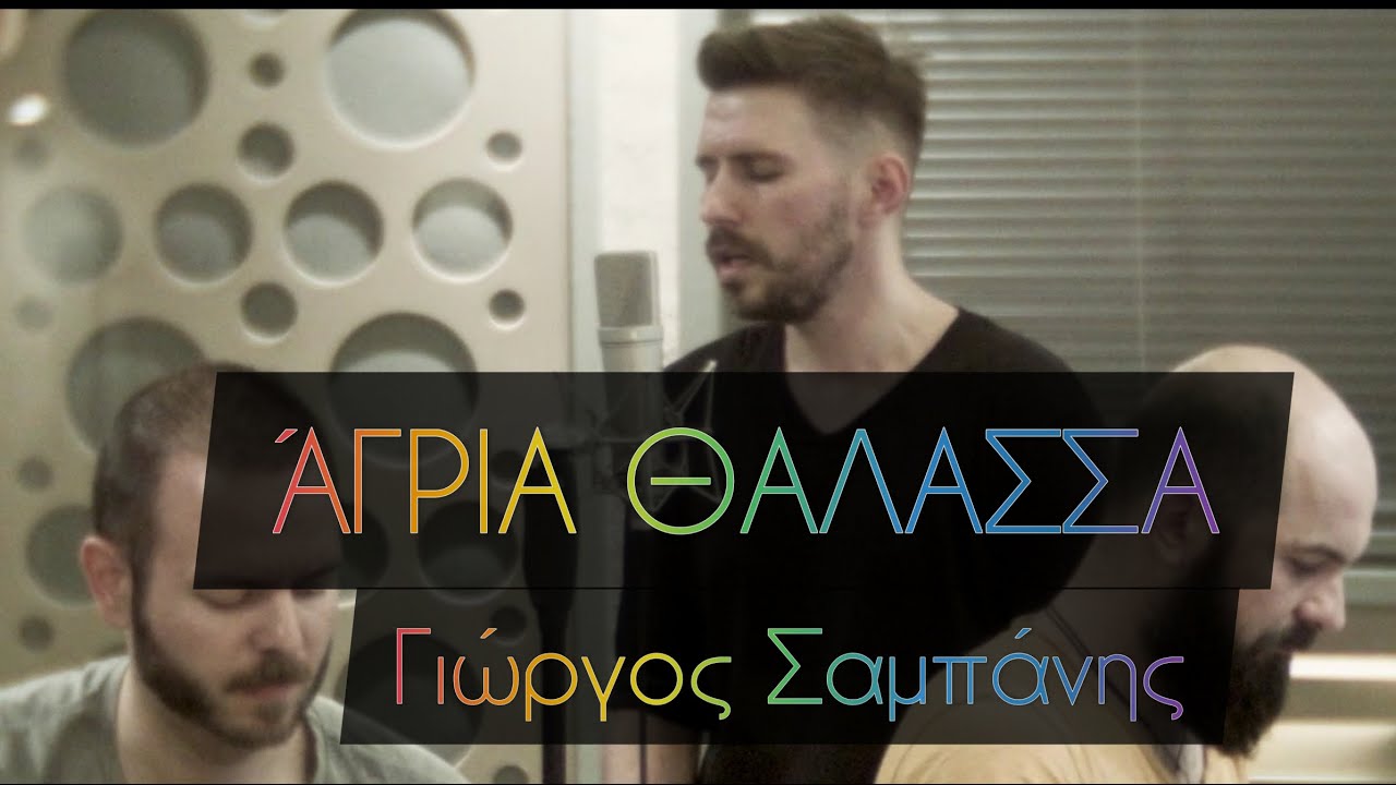 Άγρια θάλασσα - Γιώργος Σαμπάνης  | Βάιος Τσιάρας cover