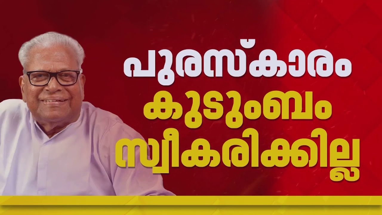 പാർട്ടിക്കൊപ്പം കുടുംബം; വി എസിനുള്ള പത്മവിഭൂഷൺ സ്വീകരിക്കില്ല | V S Achuthanandan