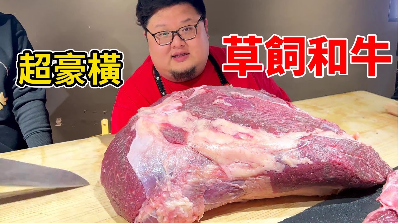 分解20公斤紐西蘭草飼和牛，剔出2片頂級牛排，簡直太過癮…開吃嘍！ #Amoy硬邦幫