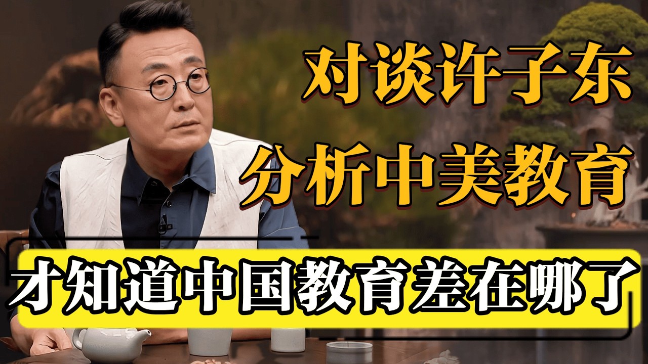 【对谈许子东】分析中美教育差距，才知道中国教育出现什么问题了！#圆桌派 #历史 #文化 #聊天 #纪实 #窦文涛 #马未都 #马家辉 #黄晓丹 #熱門 #推薦 #香港