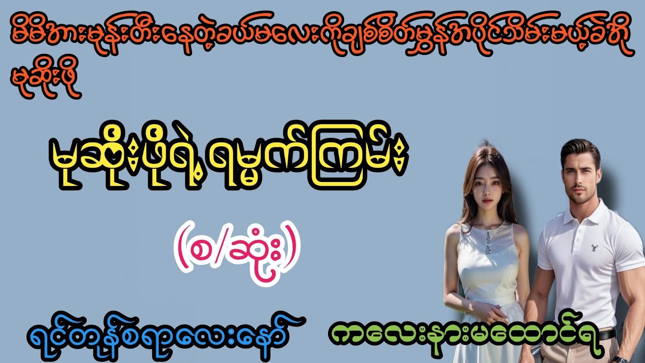 မုဆိုးဖိုရဲ့ရမ္မက်ကြမ်း(စ/ဆုံး)#K3#novel#အချစ်#အလွမ်း#အရို#ရသစုံအိမ်ထောင်ရေးဇာတ်လမ်းကောင်းများ 