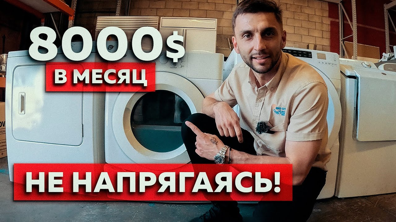 ЛУЧШЕ чем ДАЛЬНОБОЙ и МУЖ на ЧАС | Ремонт бытовой техники в США | Big city applience repair