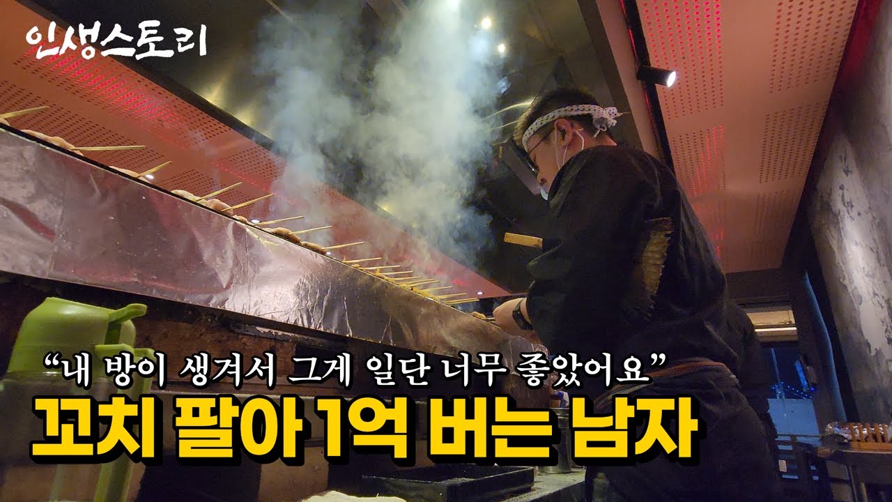 단칸방 소년이 매년 꼬치 20만개 팔아 월 매출 1억 우리나라 유일한 꼬치집을 만든 이유 | 휴먼스토리 | 직업의모든것 | 갈간남 | 골라듄다큐 | 극한직업