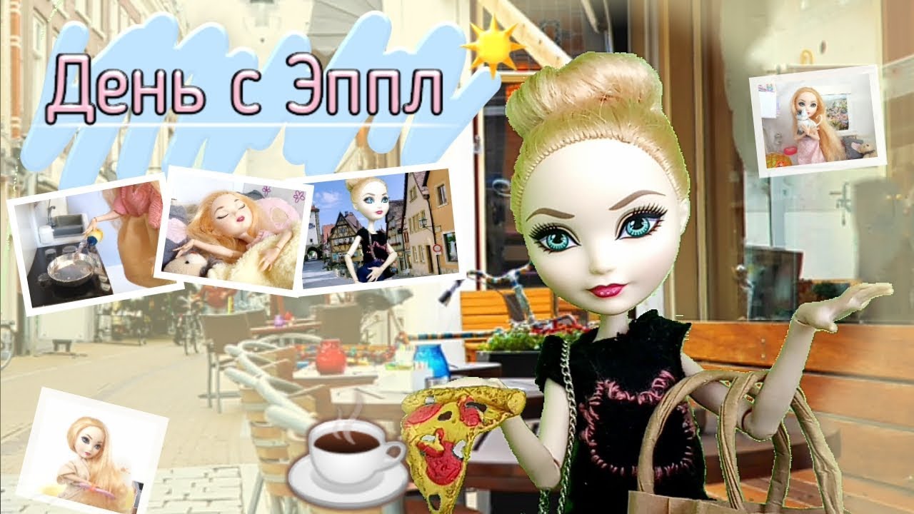 «🍦День с Эппл!☀️» Стоп моушен 