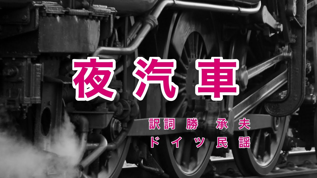 夜汽車｜歌詞付き｜ドイツ民謡｜いつもいつも とおる夜汽車