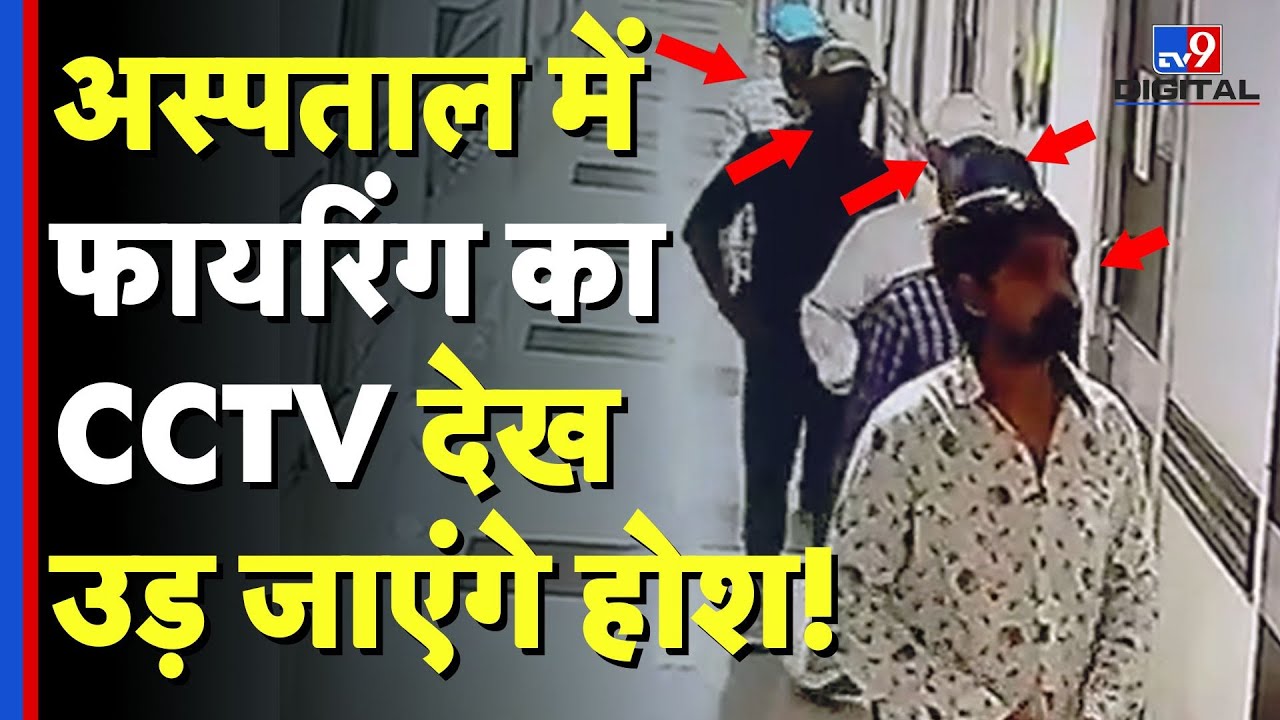 Patna Paras Hospital CCTV Video: अस्पताल में फायरिंग का CCTV देख उड़ जाएंगे होश! | Bihar News | JDU