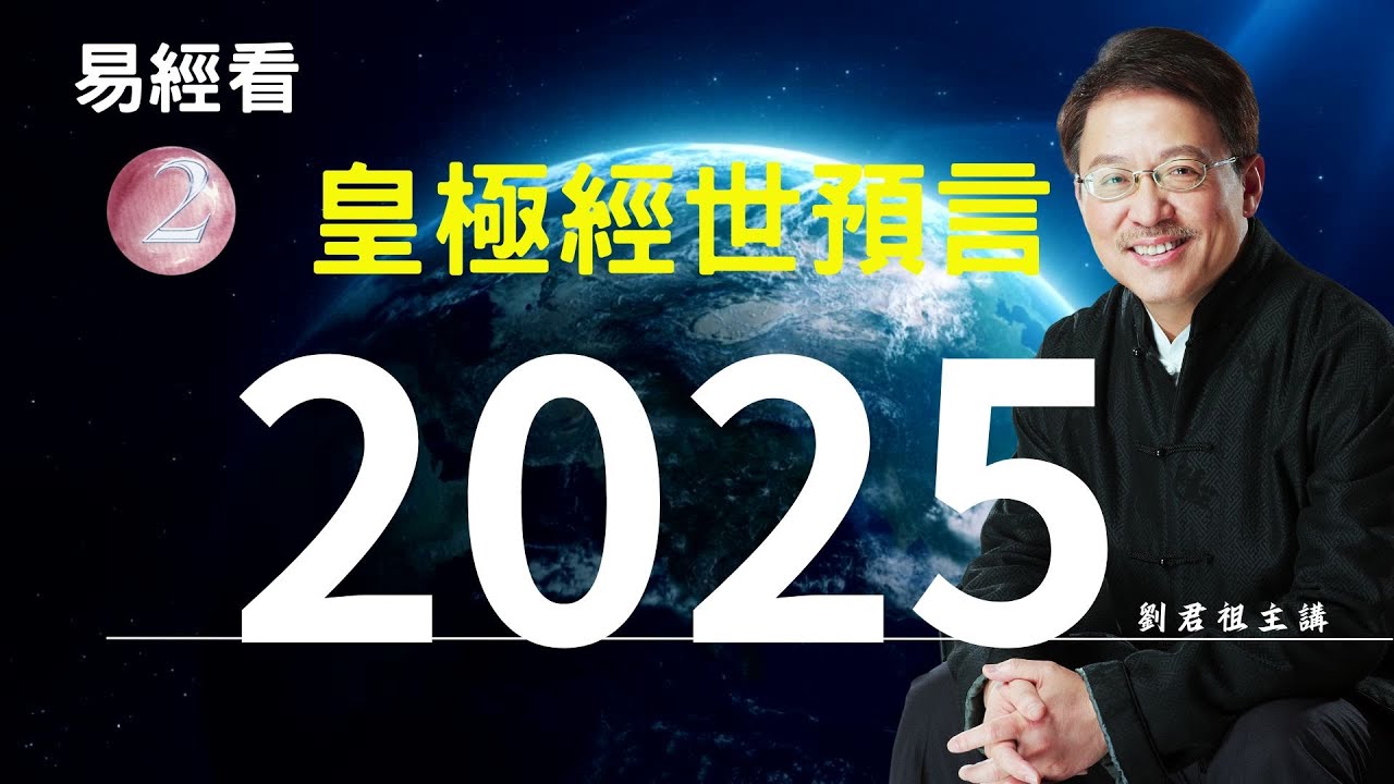 #劉君祖講 #易經看皇極經世預言2025  往後看七年的發展與分析 #2025乙巳蛇年的值年卦為「澤火革卦」，這是從 #北宋邵康節的《#皇極經世》而來。由此卦中之含義可為2025年的演變情況帶來啟示