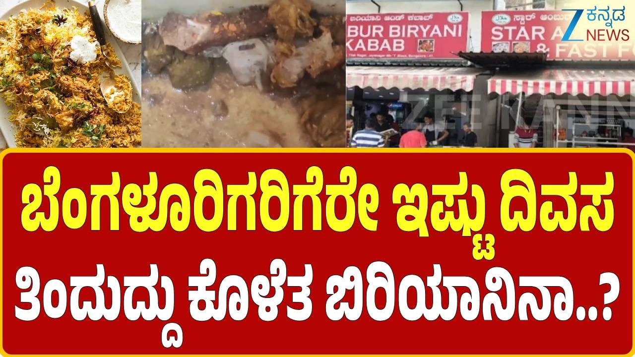 Rotten chicken in the hotel | Bengaluru | ಕೊಳೆತ ಮಾಂಸದಿಂದ ಬಿರಿಯಾನಿ, ಕಬಾಬ್ ತಯಾರಿ | Zee Kannada News