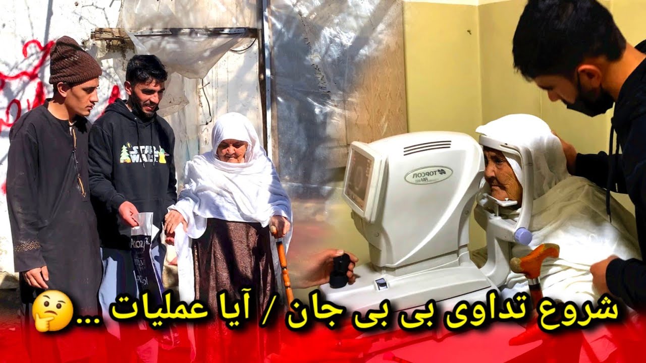 شروع تداوی چشم های بی بی جان / آیا عملیات خواهد شد 🤔