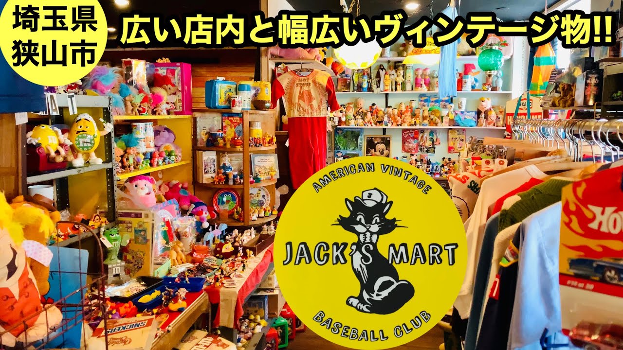 【ジャックスマート】埼玉県にある幅広いアメリカンヴィンテージが揃うお店!!広い店内にはアメトイは勿論、雑貨、看板、家具、古着様々なヴィンテージ物が…初心者からマニアまで楽しめるお店になっています。