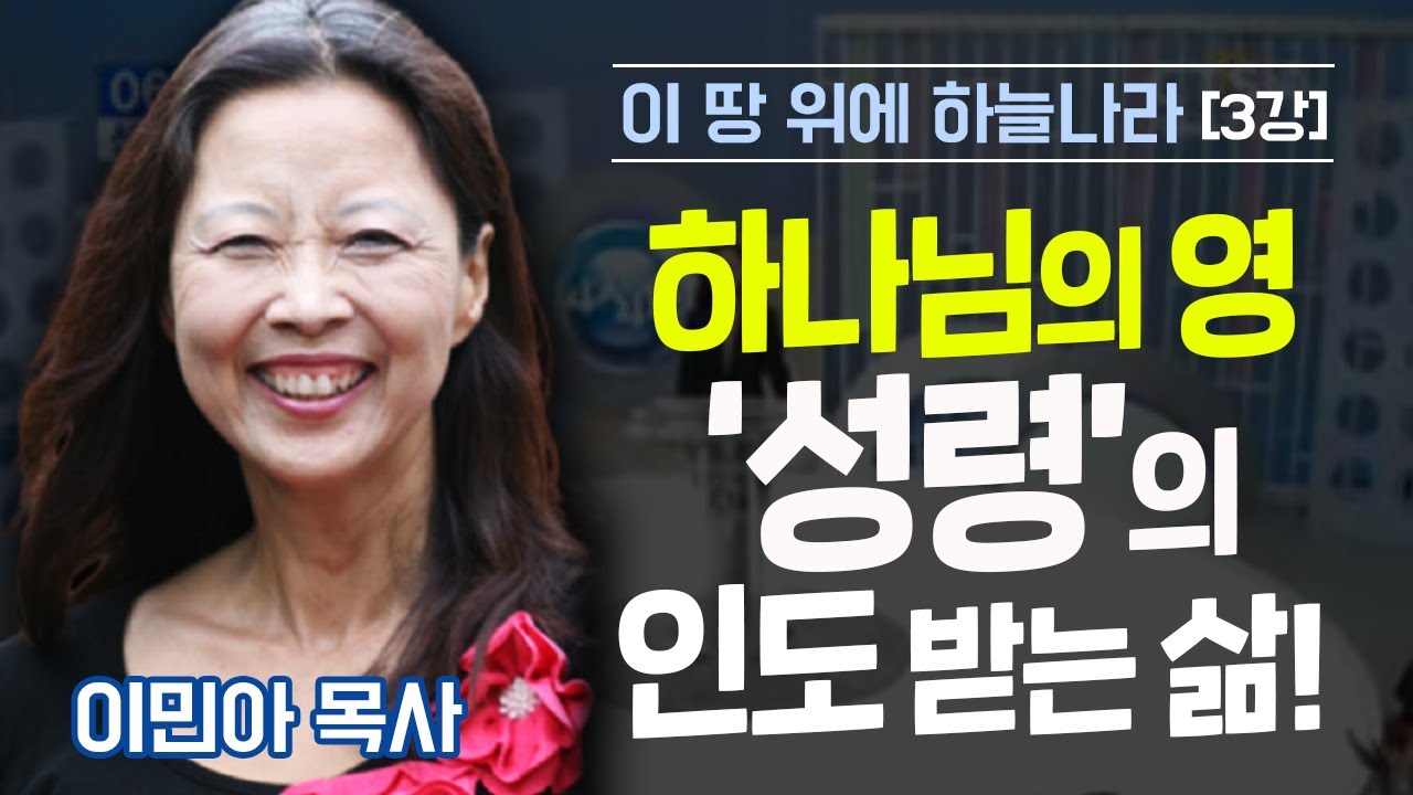 강추 특강 l '이민아 목사'의 이 땅위의 하늘나라! 3강 - 인도받는 삶