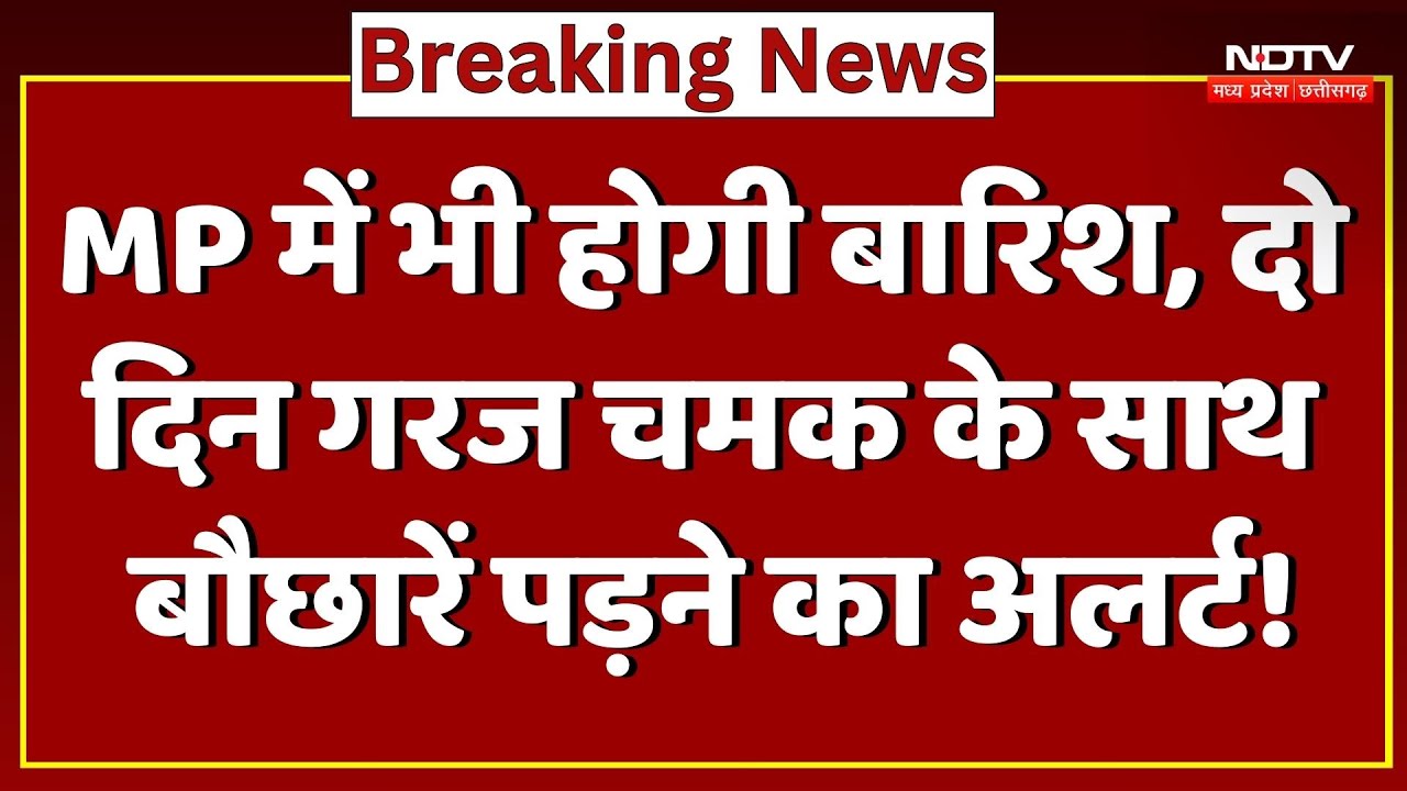 MP Weather Alert: होगी बारिश, दो दिन गरज चमक के साथ बौछारें पड़ने का अलर्ट! Rain | Bhopal | Indore